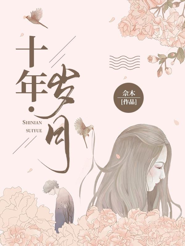 完整版《十年·岁月》txt下载