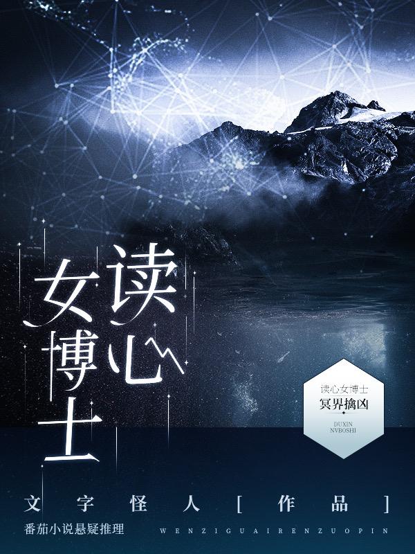 小说《读心女博士：冥界擒凶》在线全文阅读