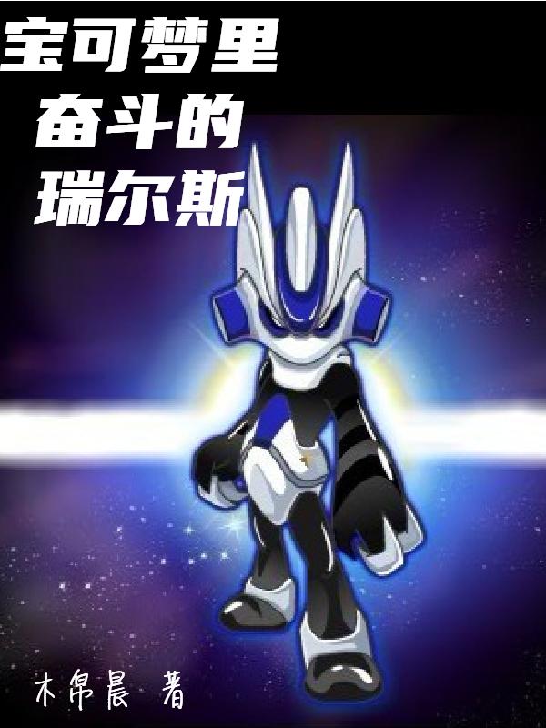 求宝可梦里奋斗的瑞尔斯小说免费资源-优文网