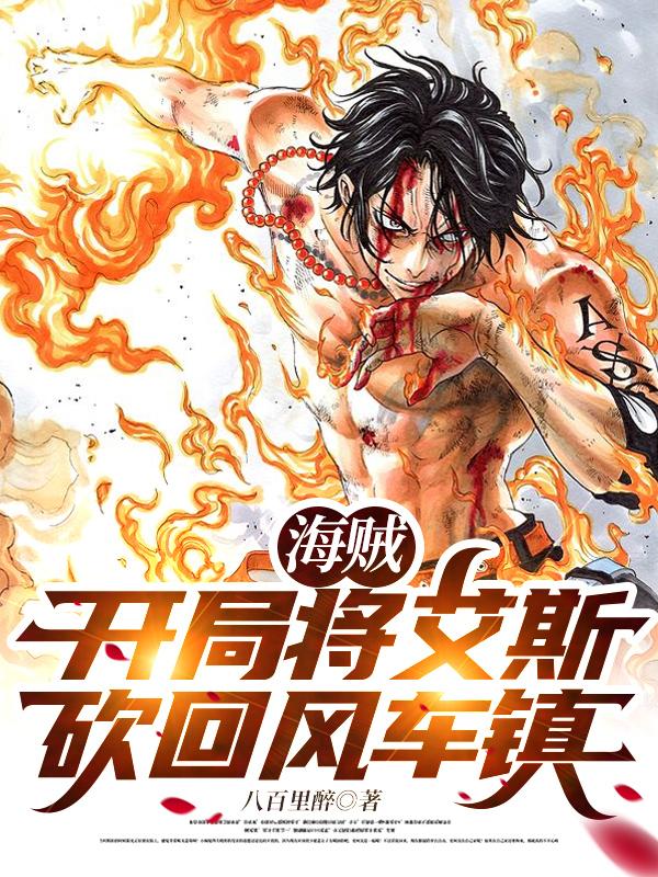 小说《海贼：开局将艾斯砍回风车镇》在线全文阅读