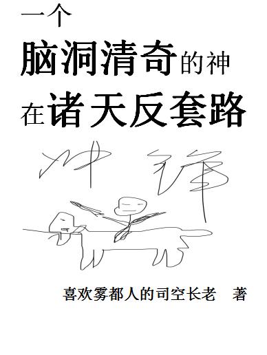 一个脑洞清奇的神在诸天反套路（陈十）在线免费阅读