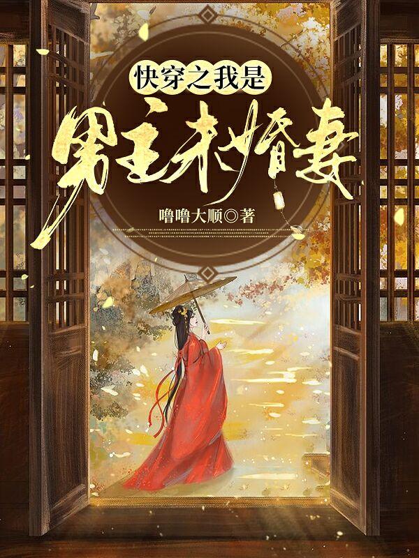 完整版《快穿之我是男主未婚妻》免费阅读