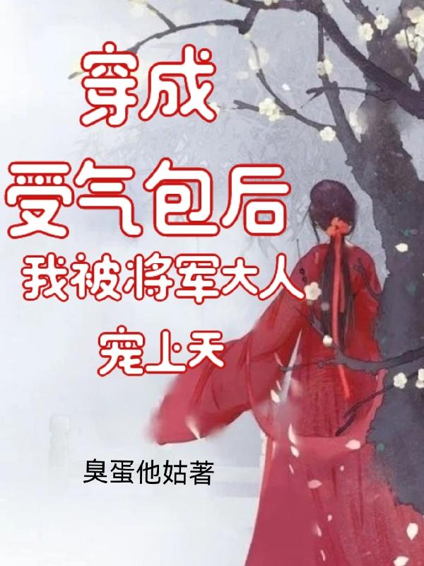 完整版《穿成受气包后我被将军大人宠上天》txt下载