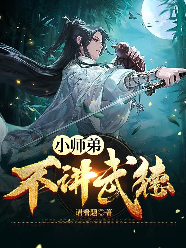 完整版《小师弟不讲武德》txt下载