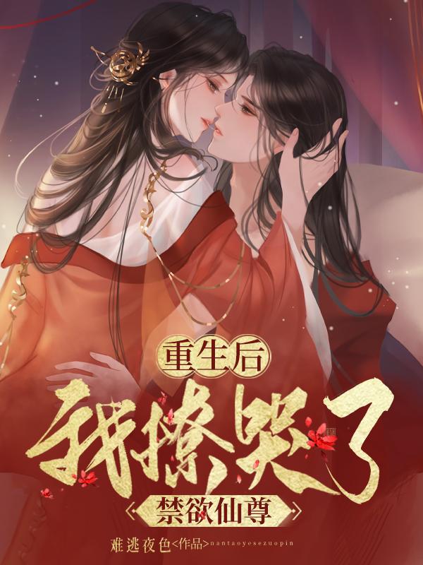 重生后，我撩哭了禁欲仙尊秦若尘公仪修小说免费阅读