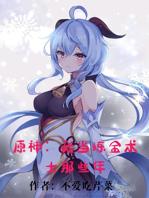 原神：我当炼金术士那些年程宇甘雨小说免费阅读