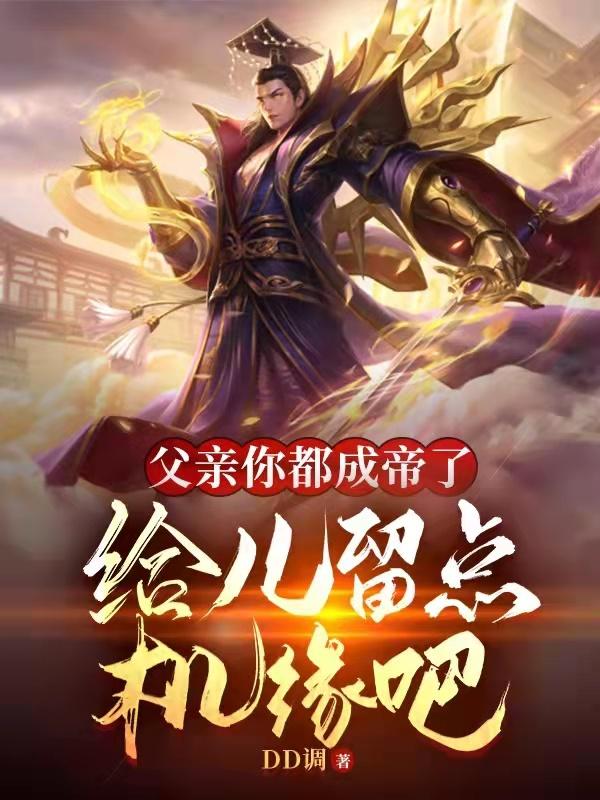 父亲你都成帝了，给儿留点机缘吧萧震天萧寒小说免费阅读