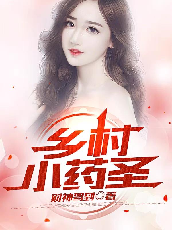 乡村小药圣最新章节，乡村小药圣免费阅读-有文学