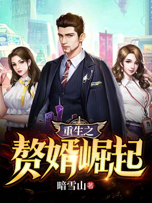 小说《重生之赘婿崛起》全文免费阅读