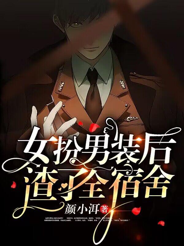 完整版《女扮男装后，渣了全宿舍》章节目录在线阅读