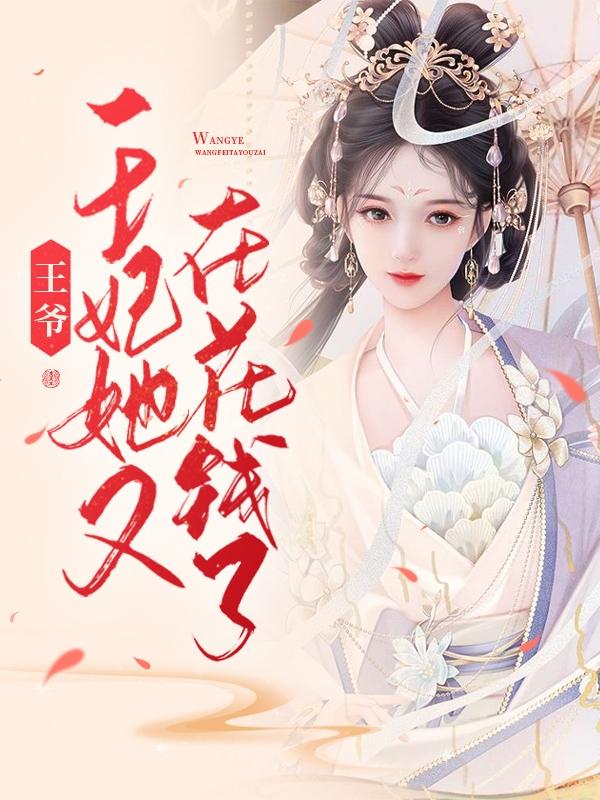 王爷，王妃她又在花钱了凌念彤项晗昱小说免费阅读