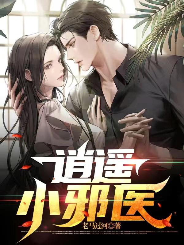 小说《逍遥小邪医》全文免费阅读