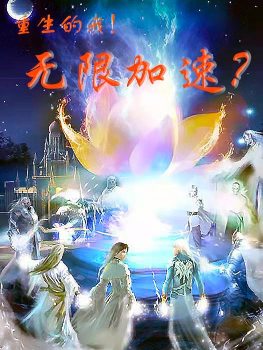 小说《重生的我！无限加速？》全文免费阅读