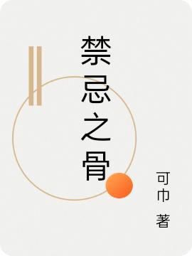 完整版《禁忌之骨》txt下载