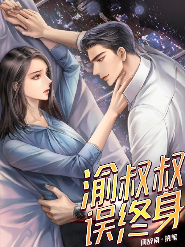 小说《渝叔叔误终身》在线全文阅读