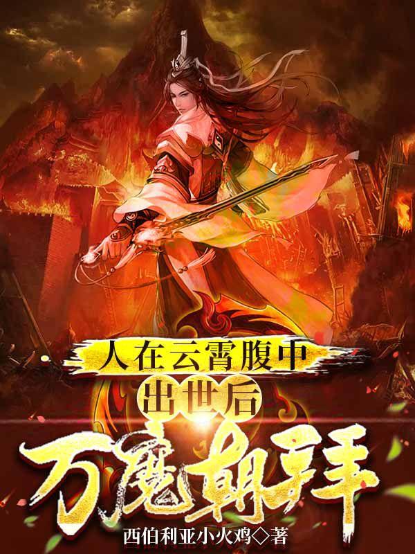 完整版《人在云霄腹中：出世后，万魔朝拜》txt下载