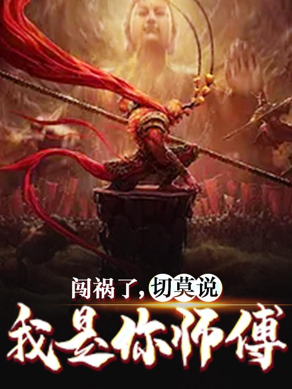 完整版《闯祸了，切莫说我是你师傅》全文阅读