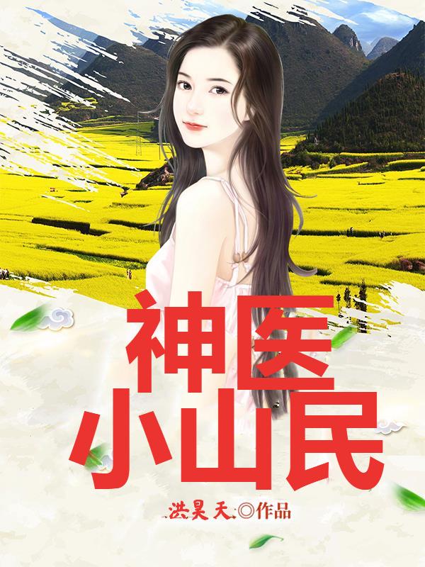 小说《神医小山民》在线全文阅读