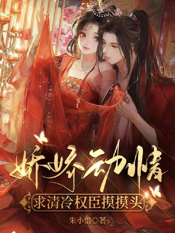 小说《娇娇动情：求清冷权臣摸摸头》在线全文阅读