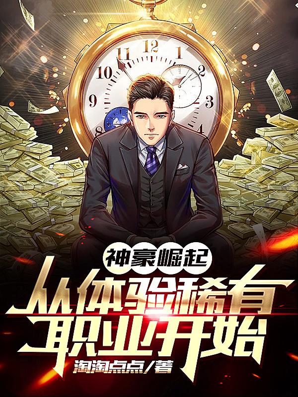 求神豪崛起：从体验稀有职业开始！小说免费资源