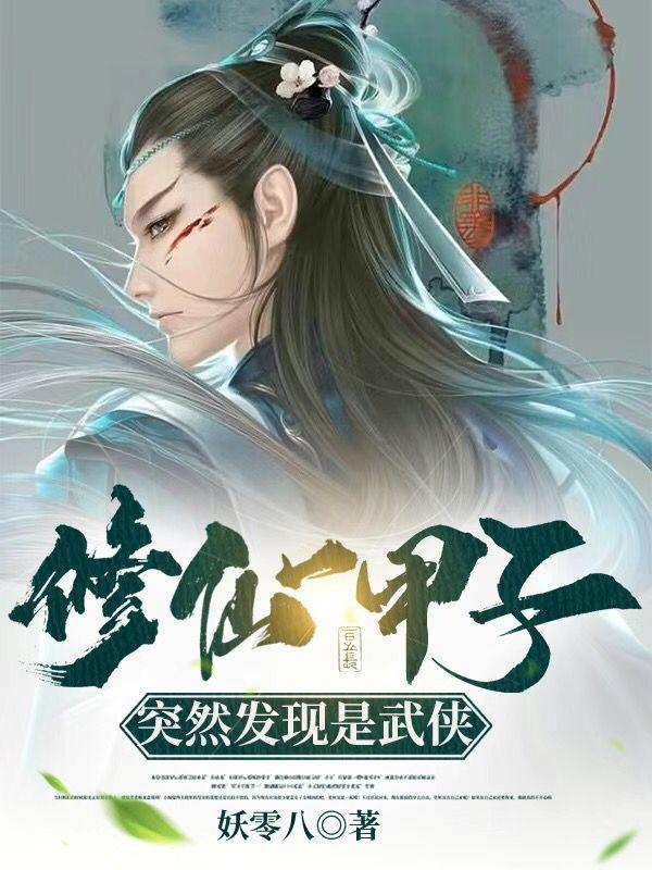 完整版《修仙一甲子，突然发现是武侠》txt下载