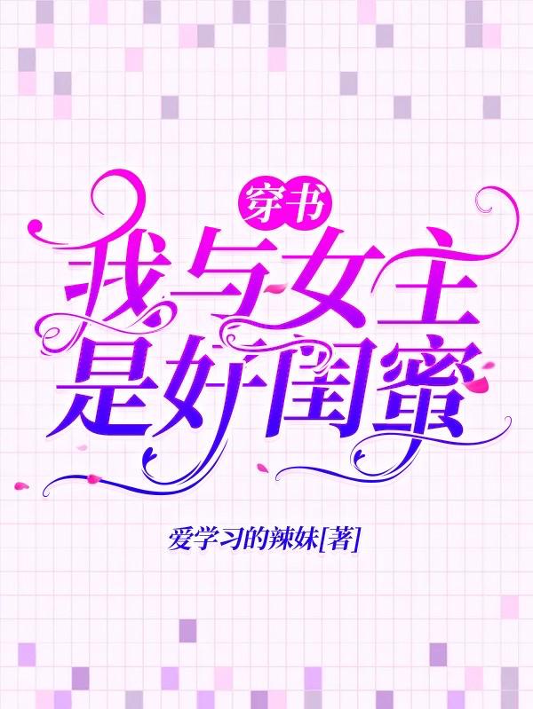 小说《穿书：我与女主是好闺蜜》在线全文阅读