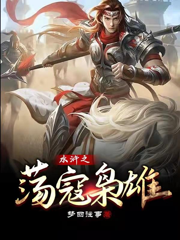 求水浒之荡寇枭雄小说免费资源