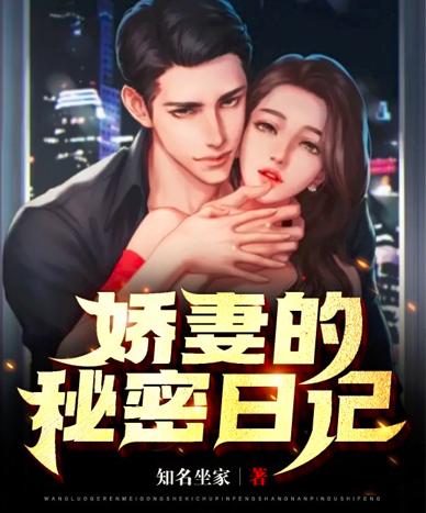 娇妻的秘密日记知名坐家，娇妻的秘密日记小说免费阅读