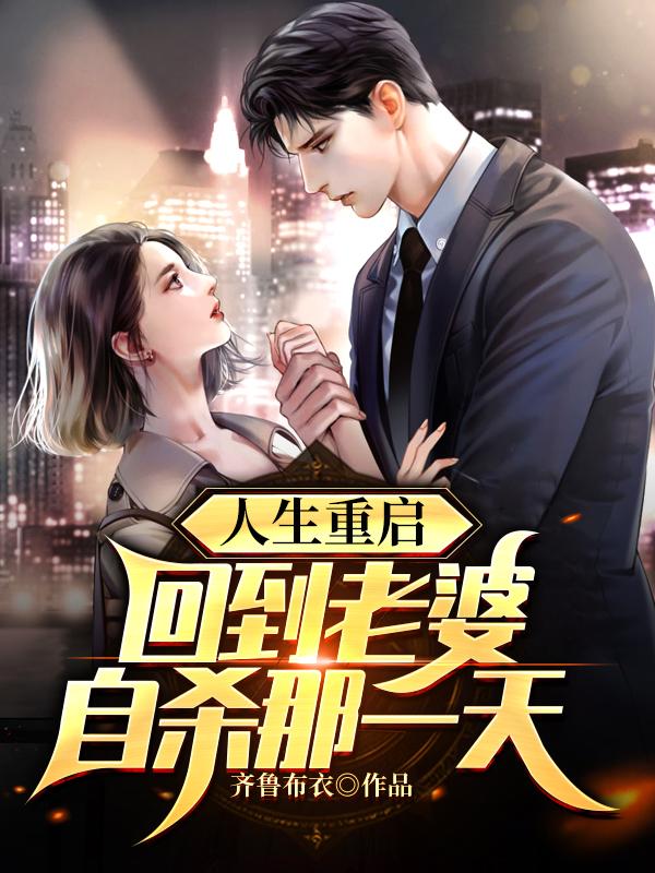 人生重启：回到老婆自杀那一天小说，人生重启：回到老婆自杀那一天陈军孟晓丽
