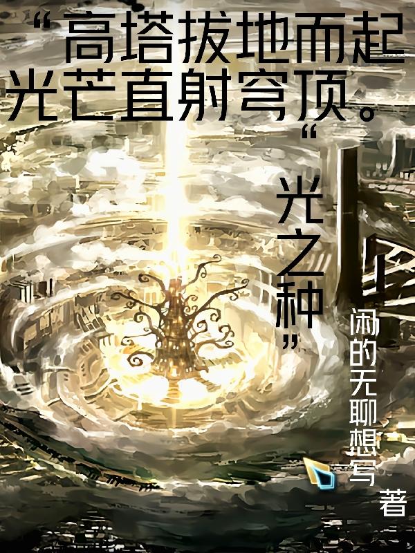 光之种阿尔法安吉拉小说免费阅读