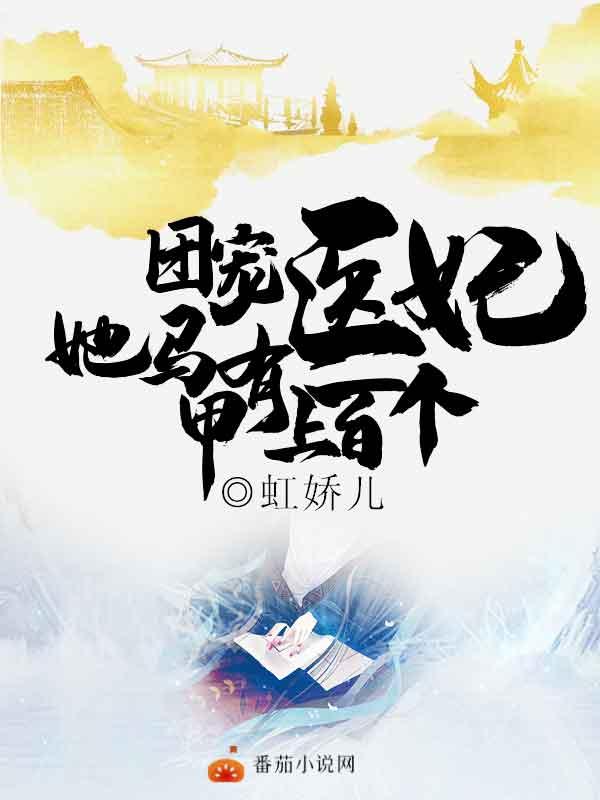 团宠医妃：她马甲有上百个蒋扶钰阎娄霄小说免费阅读
