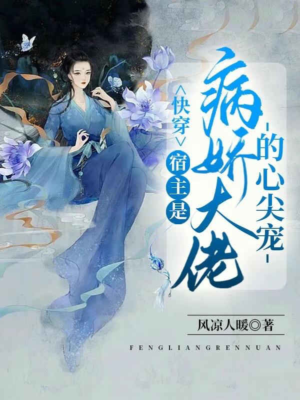 快穿：宿主是病娇大佬的心尖宠（苏苒玄溟上神）在线免费阅读-优文网