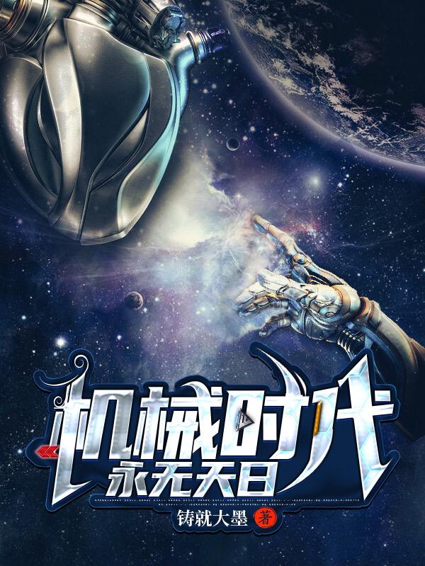 小说《机械时代：永无天日》在线全文阅读