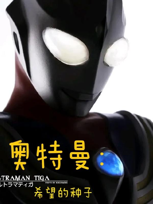 完整版《奥特曼：希望的种子》txt下载