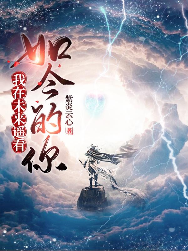 小说《我在未来遥看如今的你》全文免费阅读-优文网