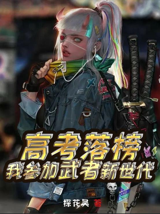 景枫廖冰冰小说《高考落榜，我参加武者新世代》在线阅读