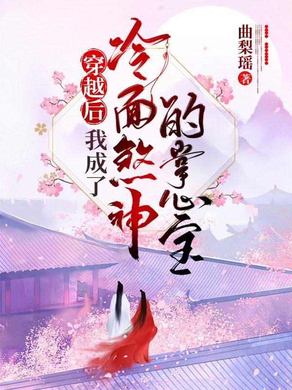 完整版《穿越后，我成了冷面煞神的掌心宝》txt下载