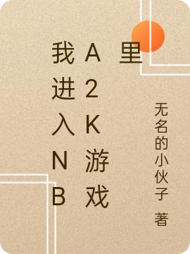 我进入NBA2K游戏里（李智鲍文）在线免费阅读