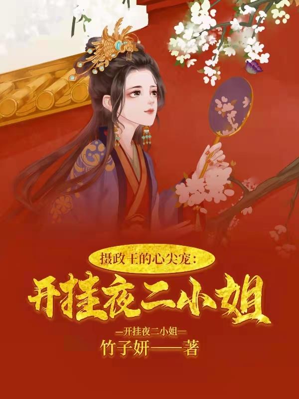 小说《摄政王的心尖宠：开挂夜二小姐》在线全文阅读