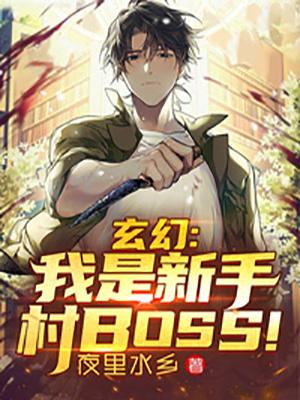 玄幻：我是新手村BOSS！沐凝雪卫轩小说在线章节目录阅读最新章节-优文网