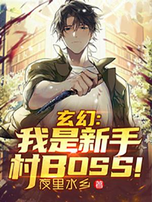 玄幻：我是新手村BOSS！最新章节，玄幻：我是新手村BOSS！全文在线阅读