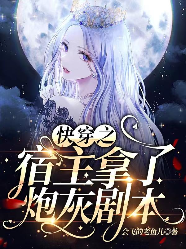 快穿之宿主拿了炮灰剧本徐妍小说免费阅读