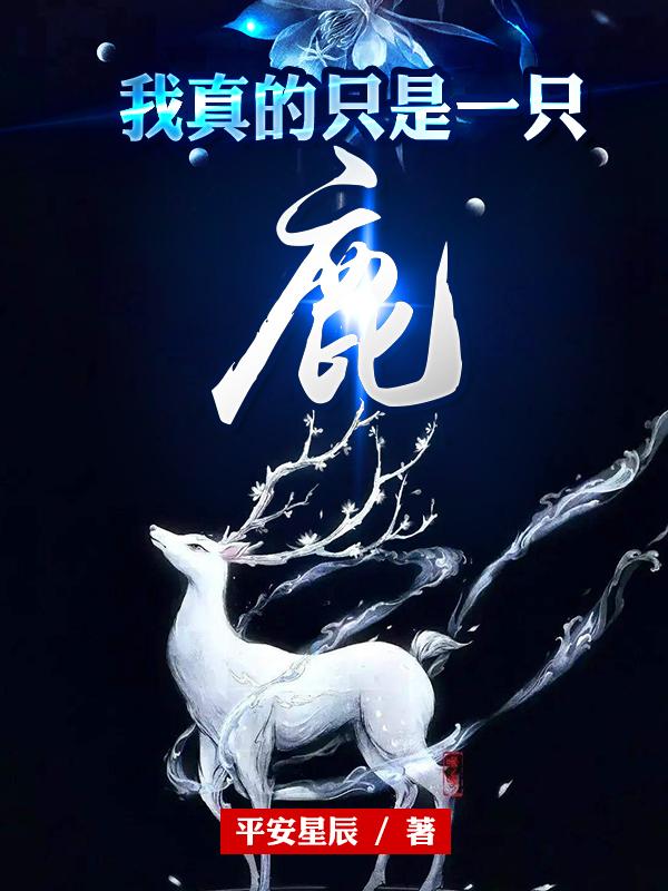 小说《我真的只是一只鹿》全文免费阅读
