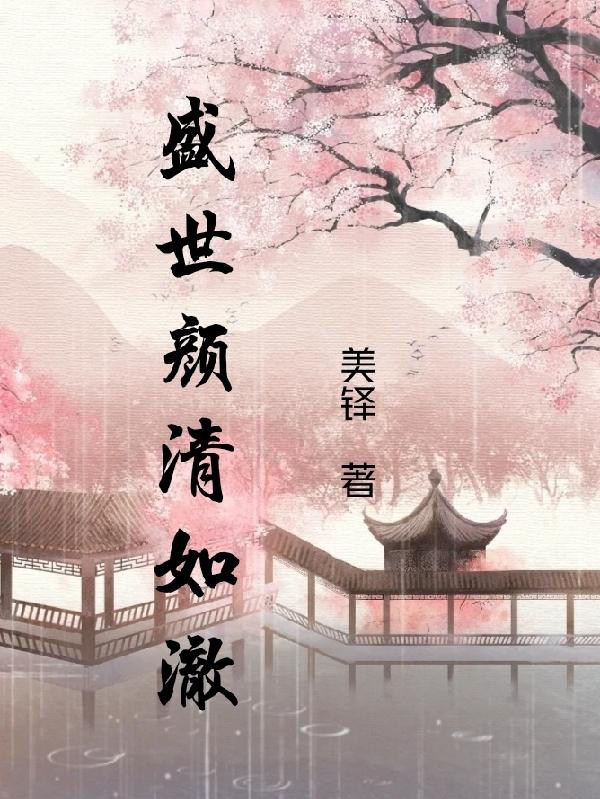 盛世颜清如澈（女主颜夕瑶男主穆清澈）在线免费阅读