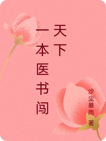 完整版《一本医书闯天下》txt下载-有文学