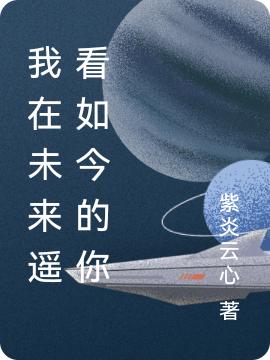 完整版《我在未来遥看如今的你》txt下载