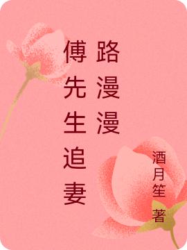 顾瑶傅梓宸小说在哪里可以看