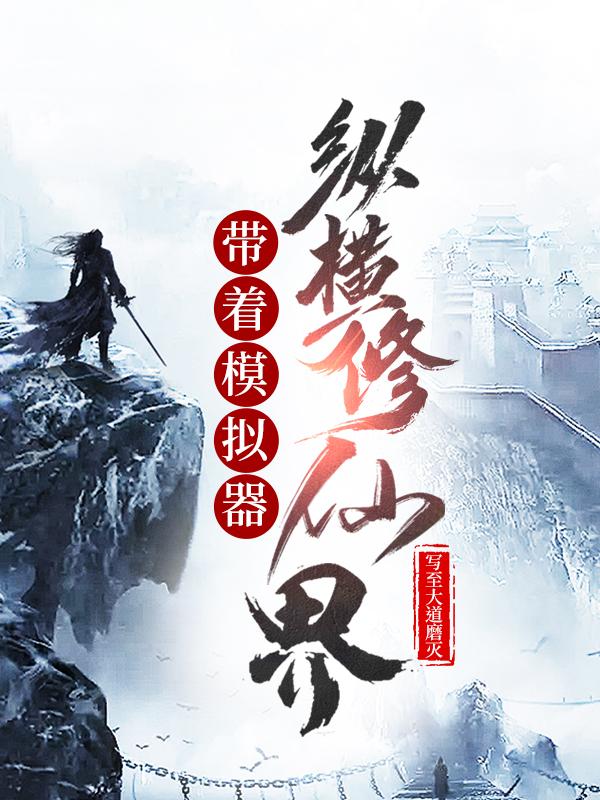 小说《带着模拟器纵横修仙界》在线全文阅读