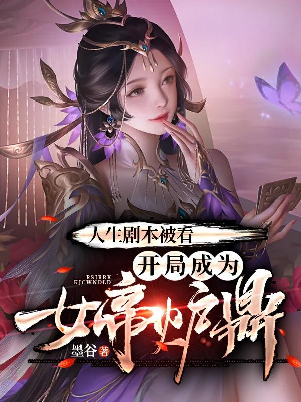 小说《人生剧本被看，开局成为女帝炉鼎》全文免费阅读