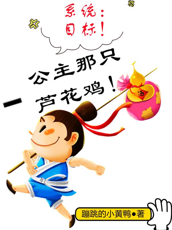 系统：目标！公主那只芦花鸡！（李响）在线免费阅读
